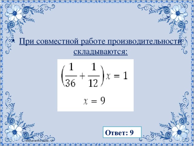 При совместной работе производительности складываются: Ответ: 9 