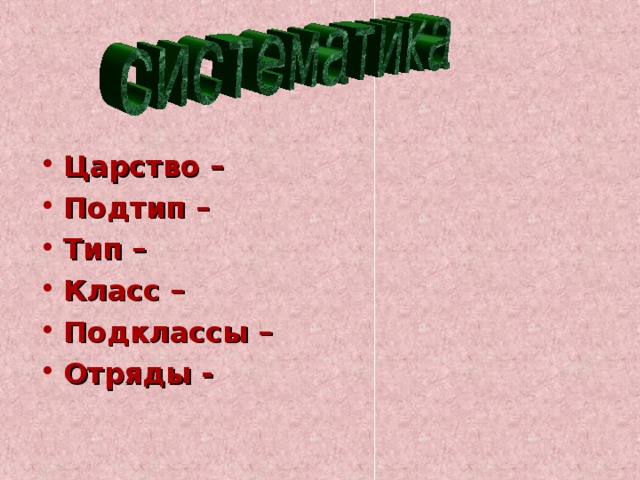 Царство – Подтип – Тип – Класс – Подклассы – Отряды - 