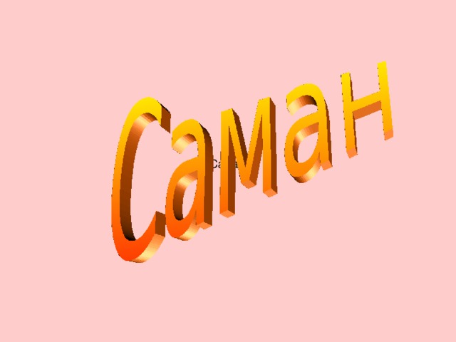 Презентация на тему "Саман"
