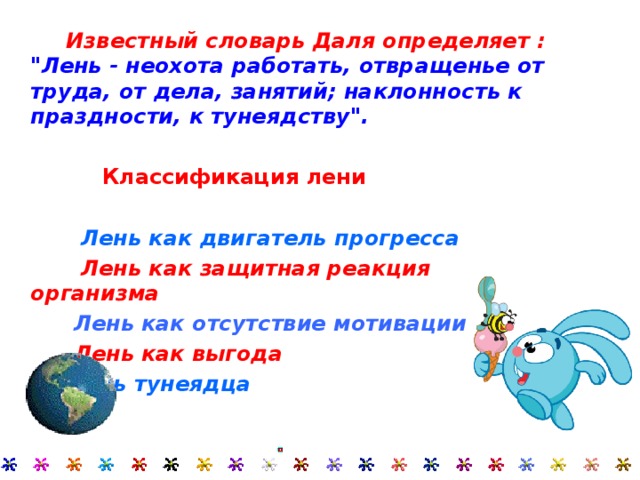  Известный словарь Даля определяет : 