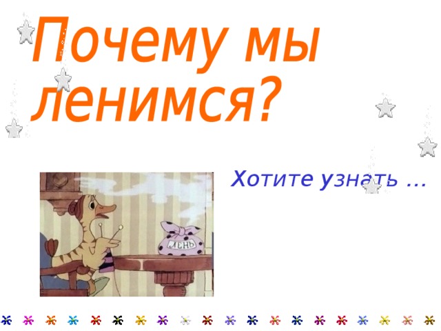 Хотите узнать …  