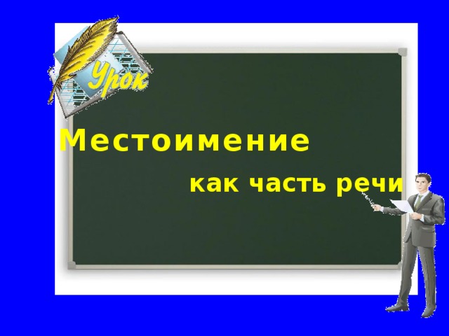 Местоимение как часть речи  