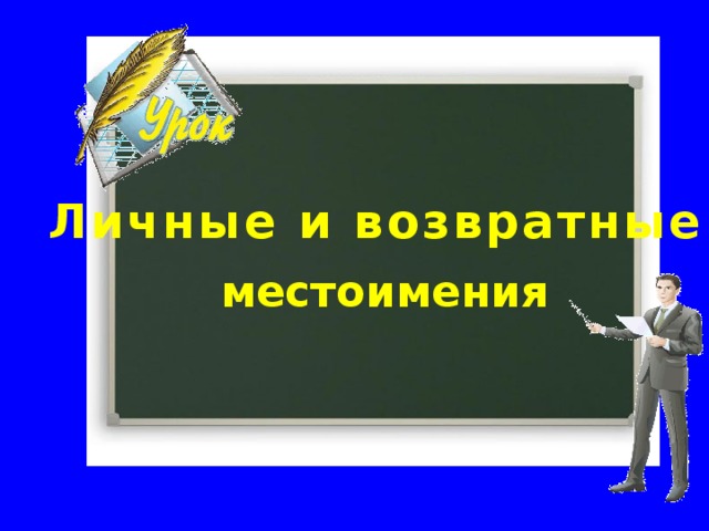 Личные и возвратные местоимения 9 