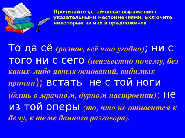 Указательные местоимения Указательные местоимения   тот, это, этот, такой, таков, столько, сей  служат для выделения среди других какого-либо определенного предмета, признака, количества.  Иногда указательные местоимения  тот, такой, таков, столько   служат для образования сложноподчиненных предложений.   В предложении указательные местоимения могут быть  подлежащим, дополнением, определением, сказуемым . 