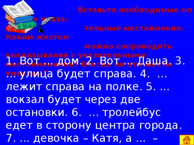 имеют формы единственного и множественного числа (кроме СТОЛЬКО ): имеют формы  рода (кроме СТОЛЬКО) : согласуется с существительными во всех падежах, кроме именительного и винительного , в именительном и винительном падежах требует существительного в родительном падеже. таков — такова — таково — таковы . Грамматические признаки   указательных местоимений: Местоимение  ТАКОВ  изменяется  только по числам и родам :  изменяются по падежам по типу прилагательных или числительных Местоимение  СТОЛЬКО   изменяется  только по падежам   тот — та — то, этот — эта — это;   тот — те, такой — такие, экий — экие; 