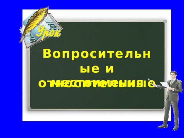 Прочитайте устойчивые выражения с указательными местоимениями. Включите некоторые из них в предложения То да сё (разное, всё что угодно) ; ни с того ни с сего (неизвестно почему, без каких-либо явных оснований, видимых причин ); встать не с той ноги (быть в мрачном, дурном настроении) ; не из той оперы (то, что не относится к делу, к теме данного разговора). 