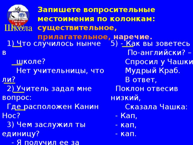 Вопросительные местоимения Местоимения- вопросительные местоимения-прилагательные Местоимения-числительные вопросительные местоимения-наречия наречия – изменяются по родам, числам, падежам –  не изменяются      Местоимения-прилагатель-ные Местоимения-существитель- ные Вопросительные местоимения- числительные изменяются по падежам      вопросительные местоимения – существительные изменяются по падежам      Где? Когда? Куда? Почему? Зачем? Как?   Кто? Что?  Чей? Который? Какой?   Сколько? Столько? Несколько? и др.  