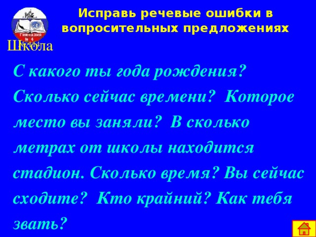 Склонение вопросительных местоимений И.п. чей? который? сколько? Р.п. чьего? которого? скольких? чьему? которому? скольким? Д.п. сколько? скольких? чей? чьего? который? которого? В.п.  Т.п.  чьим? которым?   сколькими? П.п. (о)чем? (о)котором? (о)скольких?  