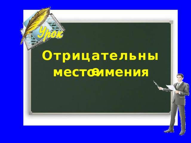 Запишете вопросительные местоимения по колонкам: существительное,  прилагательное,  наречие. Школа № 114    1) Что случилось нынче в  школе?     Нет учительницы, что ли?    2) Учитель задал мне вопрос:    Где расположен Канин Нос?    3) Чем заслужил ты единицу?      - Я получил ее за птицу.   4) - Где ты была сегодня, киска?      - У королевы у английской.        - Что ты видала при дворе?       - Видала мышку на ковре!      5) - Как вы зоветесь         По-английски? –        Спросил у Чашки       Мудрый Краб.       В ответ,   Поклон отвесив низкий,       Сказала Чашка:  - Кап,  - кап,  - кап. 