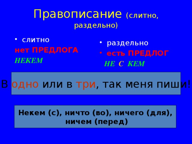  Изменение по падежам Отрицательные местоимения  - - н икто, ничто никакой И.п. Р.п. некого, нечего н икого, ничего никакого Д.п. некому, нечему никому, ничему никакому В.п.   - - никого, ничего никакой Т.п. некем, нечем никем, ничем никаким не о ком, не о чём ни о ком, ни о чём П.п. ни о каких 47 