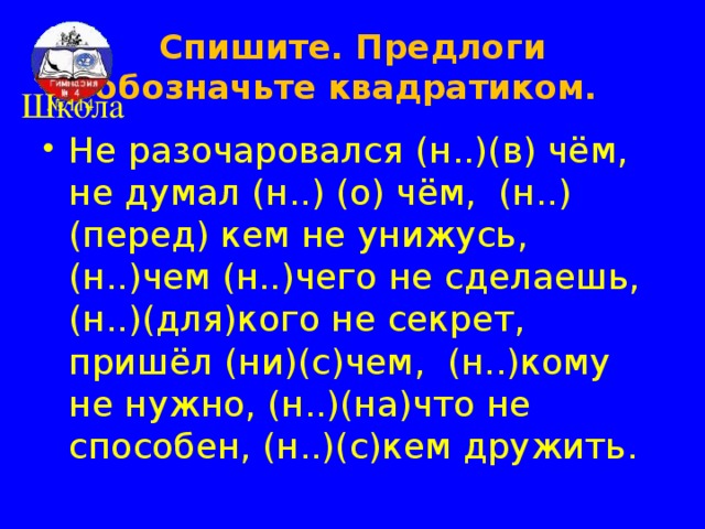 Правописание НЕ, НИ НЕ НИ Под ударением Без ударения  нечего  ничего Н..чего не ответил, н..чего сказать,  н..кто не придёт, н.. с кем не увижусь, н..сколько не боюсь, н..кому не скажу 