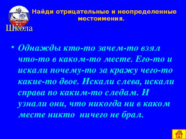 Правописание (слитно, раздельно) слитно раздельно нет ПРЕДЛОГА есть ПРЕДЛОГ НЕКЕМ  НЕ С КЕМ В одно или в три , так меня пиши! Некем (с), ничто (во), ничего (для),  ничем (перед) 