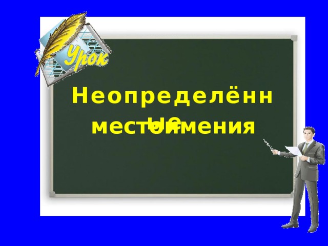 Спишите. Предлоги обозначьте квадратиком. Школа № 114 Не разочаровался (н..)(в) чём, не думал (н..) (о) чём, (н..) (перед) кем не унижусь, (н..)чем (н..)чего не сделаешь, (н..)(для)кого не секрет, пришёл (ни)(с)чем, (н..)кому не нужно, (н..)(на)что не способен, (н..)(с)кем дружить. 