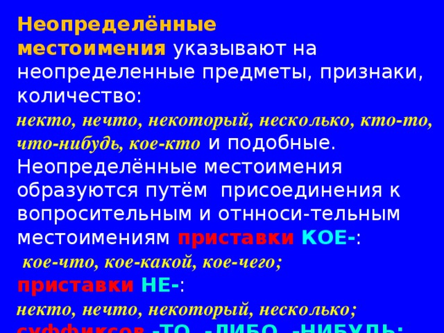  Найди отрицательные и неопределенные местоимения.   Школа № 114 Однажды кто-то зачем-то взял что-то в каком-то месте. Его-то и искали почему-то за кражу чего-то какие-то двое. Искали слева, искали справа по каким-то следам. И узнали они, что никогда ни в каком месте никто ничего не брал. 