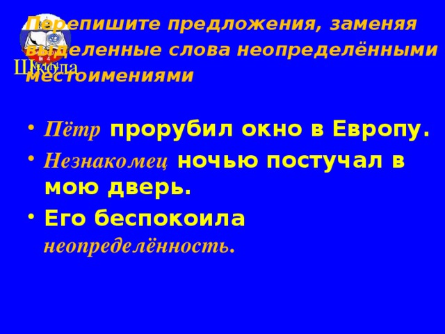 Правописание неопределённых местоимений с приставкой кое - Кое + Кто?   Кое + Что?   Кое + Чей ?   Кое + Какой ? Кое -  кто Кое -  что Кое - чей Кое -  какой 