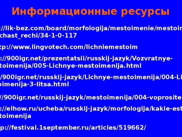 Перепишите предложения, заменяя выделенные слова неопределёнными местоимениями Школа № 114  Пётр прорубил окно в Европу. Незнакомец ночью постучал в мою дверь. Его беспокоила неопределённость . 