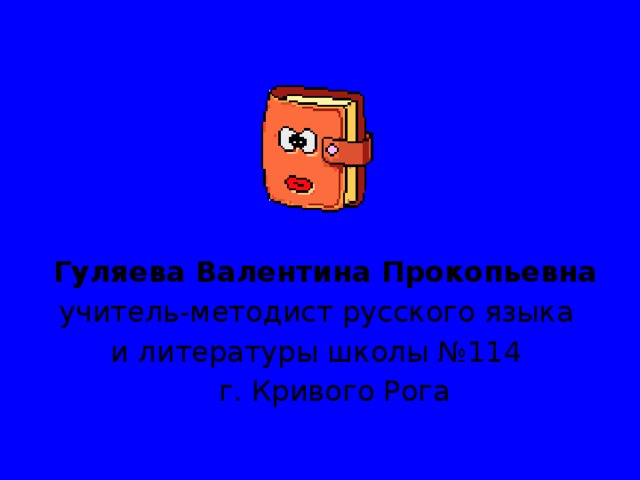 Найди неопределённые местоимения в стихотворении и исправь в них ошибки. Определи, какие части речи они заменяют. Школа № 114 Однажды куда то на яхте Откуда то Кто то приплыл. Летали какие то чайки, О чём то кричали ему Какой то дельфин остроносый В зелёные волны нырял. И ветер, почти незаметный, Чуть – чуть паруса надувал. 