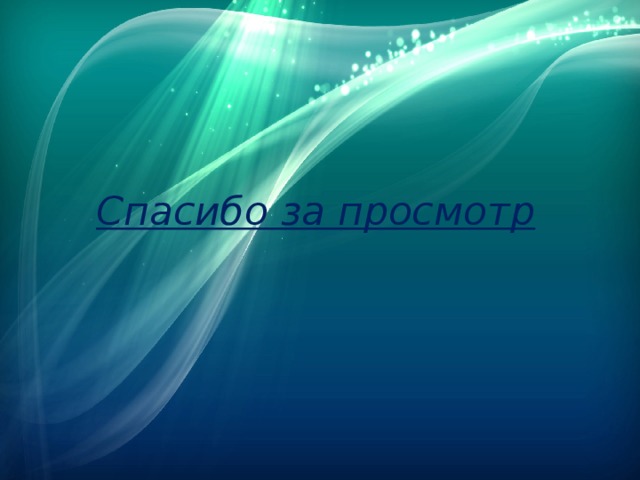 Спасибо за просмотр 