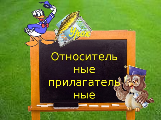 Урок «Относительные прилагательные» Относительные прилагательные 