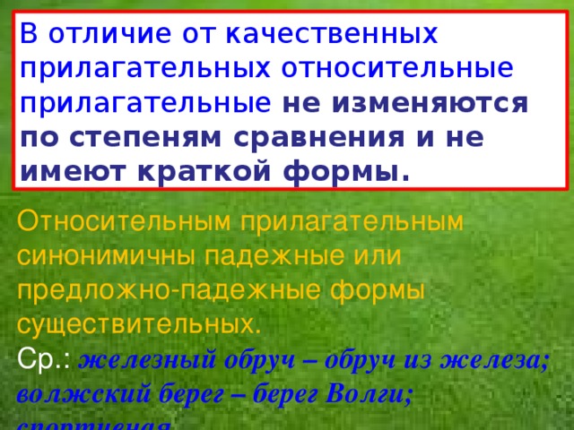 Переход качественных прилагательных в относительные. Относительные прилагательные имеют краткую форму. Качественные прилагательные перешедшие в относительные. Качественные прилагательные изменяются по. Как отличить относительные прилагательные от качественных.