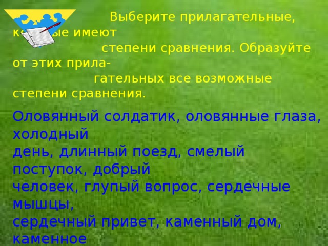 Выберите прилагательное