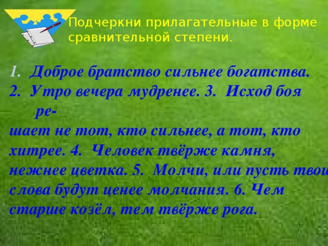 Подчеркни прилагательные в форме сравнительной степени