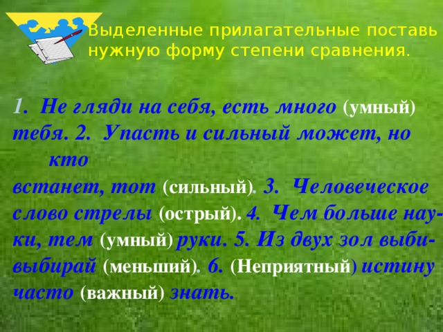 Спиши поставь слова в скобках в нужную форму образец обрадоваться чему дательный падеж слова