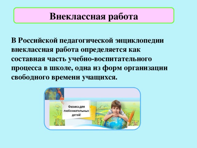 Внеклассная работа мероприятие. Внеклассная работа. Внеклассная работа фото. Внеклассная деятельность. Признаки внеклассной работы.