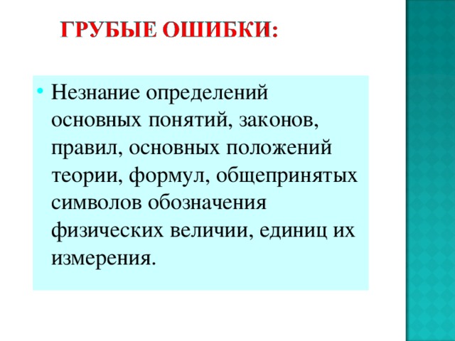 Незнание определений основных понятий, законов, правил, основных положений теории, формул, общепринятых символов обозначения физических величии, единиц их измерения.  