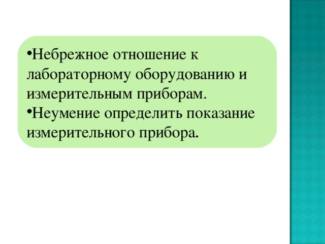 Небрежное отношение к лабораторному оборудованию и измерительным приборам. Неумение определить показание измерительного прибора . 