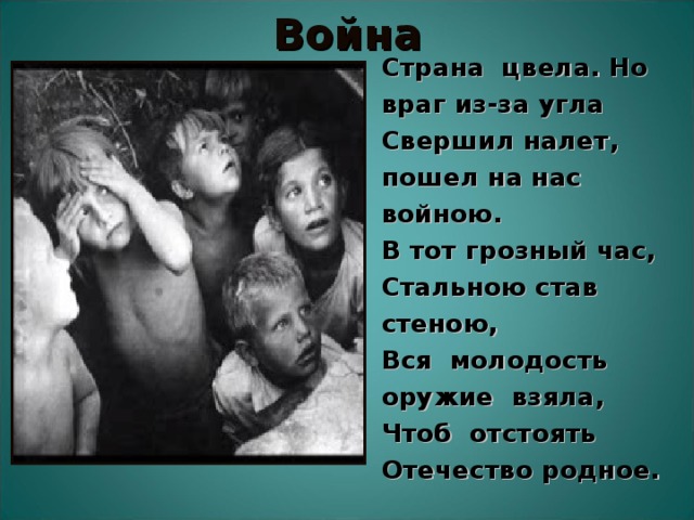 Война Страна  цвела. Но враг из-за угла Свершил налет, пошел на нас войною. В тот грозный час, Стальною став стеною, Вся  молодость оружие  взяла, Чтоб  отстоять  Отечество родное.  Танки и хлеб 