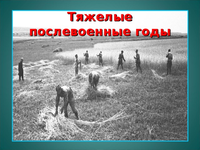 Тяжелые послевоенные годы 