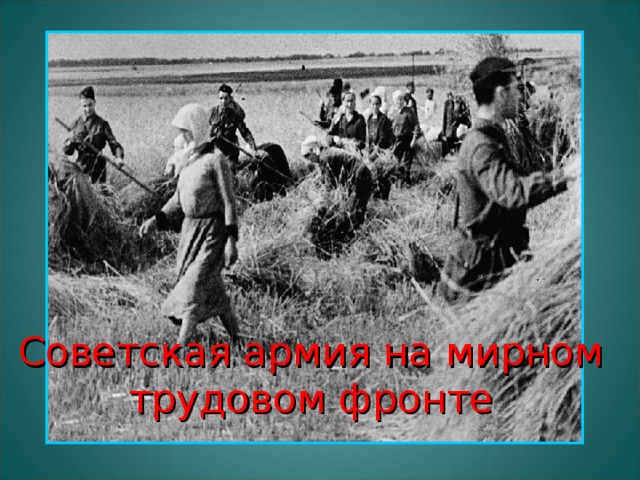 Советская армия на мирном трудовом фронте 