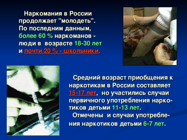  Наркомания в России продолжает 