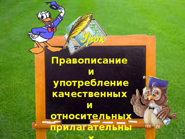 Урок «Правописание и употребление качественных и относительных прилагательных»   Правописание и  употребление качественных и относительных прилагательных 