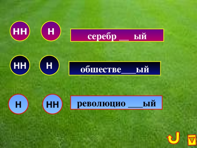 НН Н серебр __ ый НН Н НН НН обшестве___ый НН НН Н революцио ___ый  