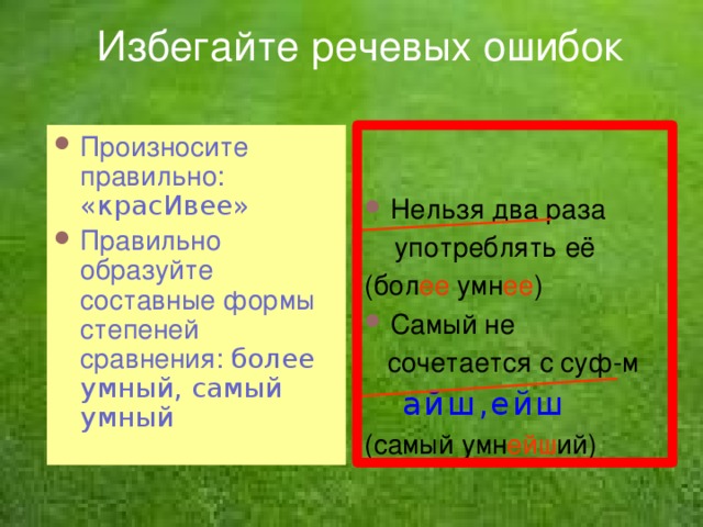 Как правильно красивее или красивее