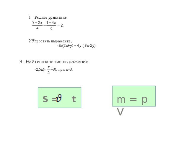 3 . Найти значение выражение m = p V S =  t 