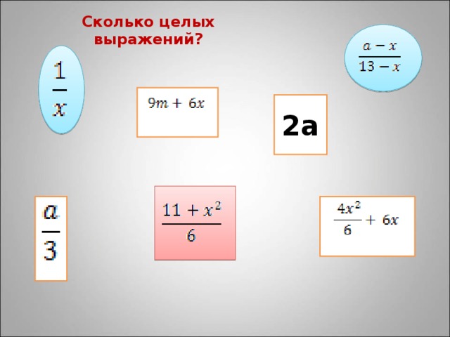 Сколько целых выражений? 2 a 