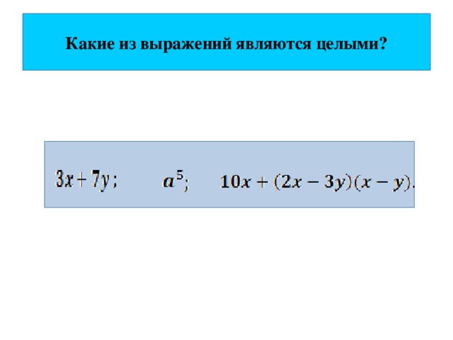 Какие из выражений являются целыми?  