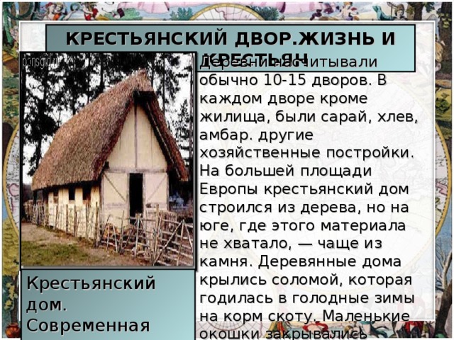 Для сохранения тепла в средневековье крестьяне всегда строили дома из кирпича правда или ложь