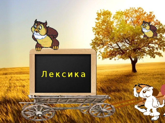  Лексика 