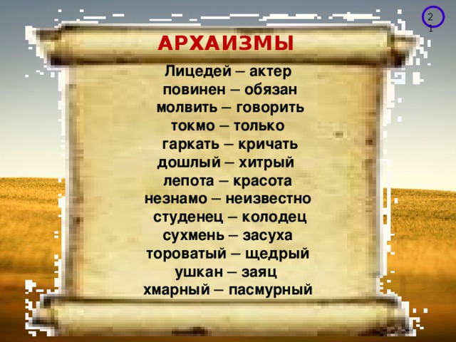 Архаизмами являются слова. Архаизмы примеры. Архаизмы примеры и их значение. Архаизмы примеры слов. Архаизмы примеры и их значение в русском языке.