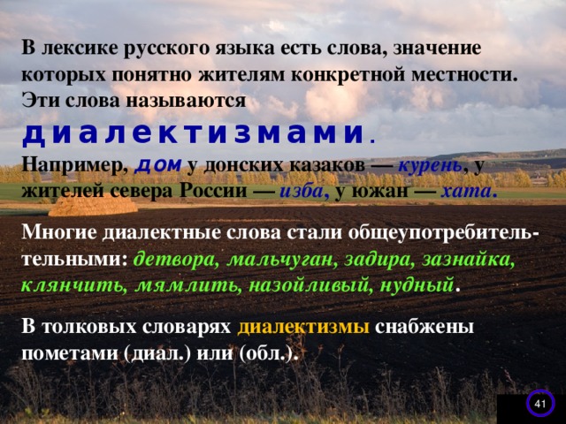 Назовите просторечия и диалектные слова передающие своеобразие речи сельских жителей фотография