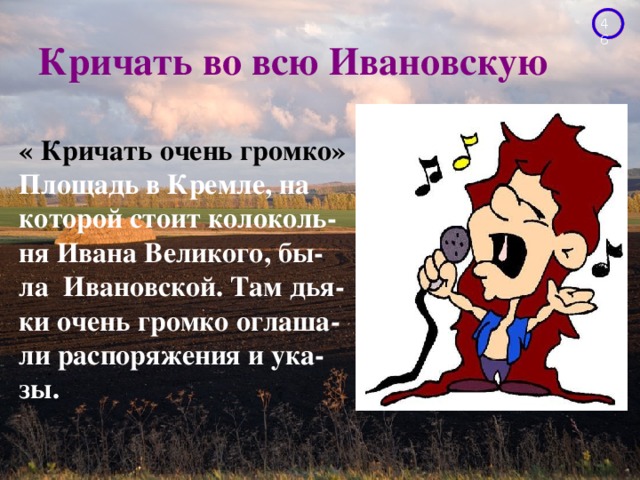 Во всю ивановскую. Кричать во всю Ивановскую. Кричать во всю Ивановскую значение фразеологизма. Во всю Ивановскую фразеологизм. Толкование фразеологизма кричать на всю Ивановскую.