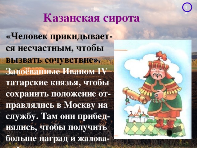 Сирота казанская это. Сирота Казанская история. Сирота Казанская происхождение фразеологизма. Казанская сирота значение фразеологизма. Сирота Казанская рисунок.