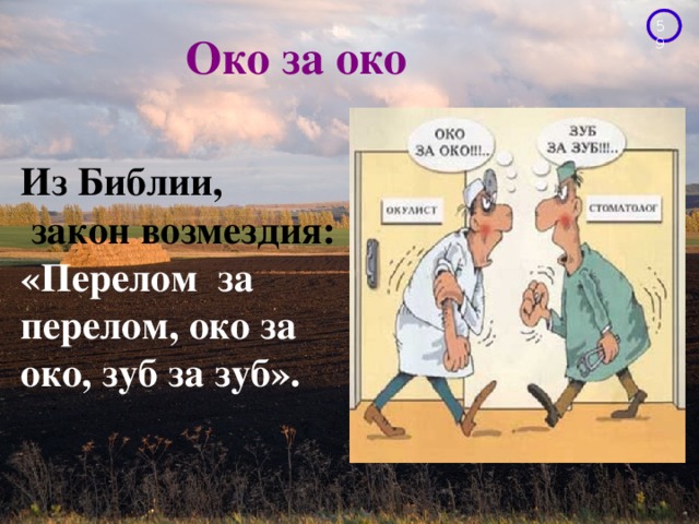 Око за око. Око за око зуб за зуб. Выражение око за око зуб за зуб. Око за око зуб за зуб Ветхий Завет. Перелом за перелом око за око зуб за зуб.