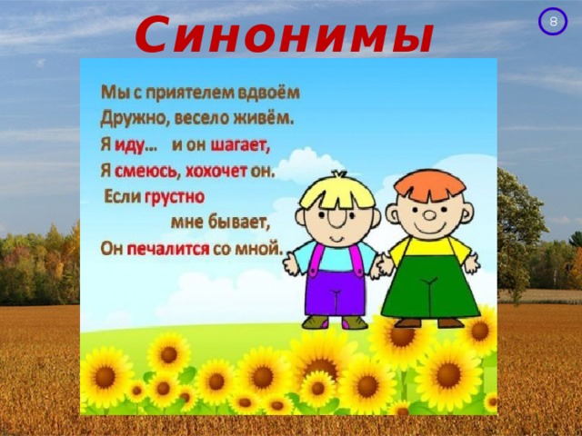 Синонимы 