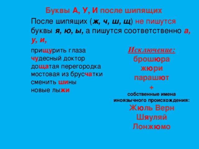 Почему после ю. Буквы и у а после шипящих. Согласные после шипящих.