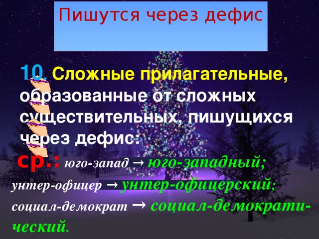 Сложные прилагательные через